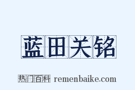 蓝田关铭是什么意思的图片